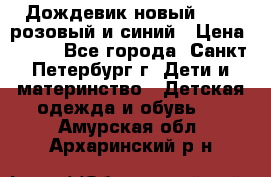 Дождевик новый Rukka розовый и синий › Цена ­ 980 - Все города, Санкт-Петербург г. Дети и материнство » Детская одежда и обувь   . Амурская обл.,Архаринский р-н